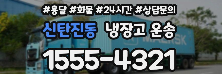 신탄진동 냉장고 운송