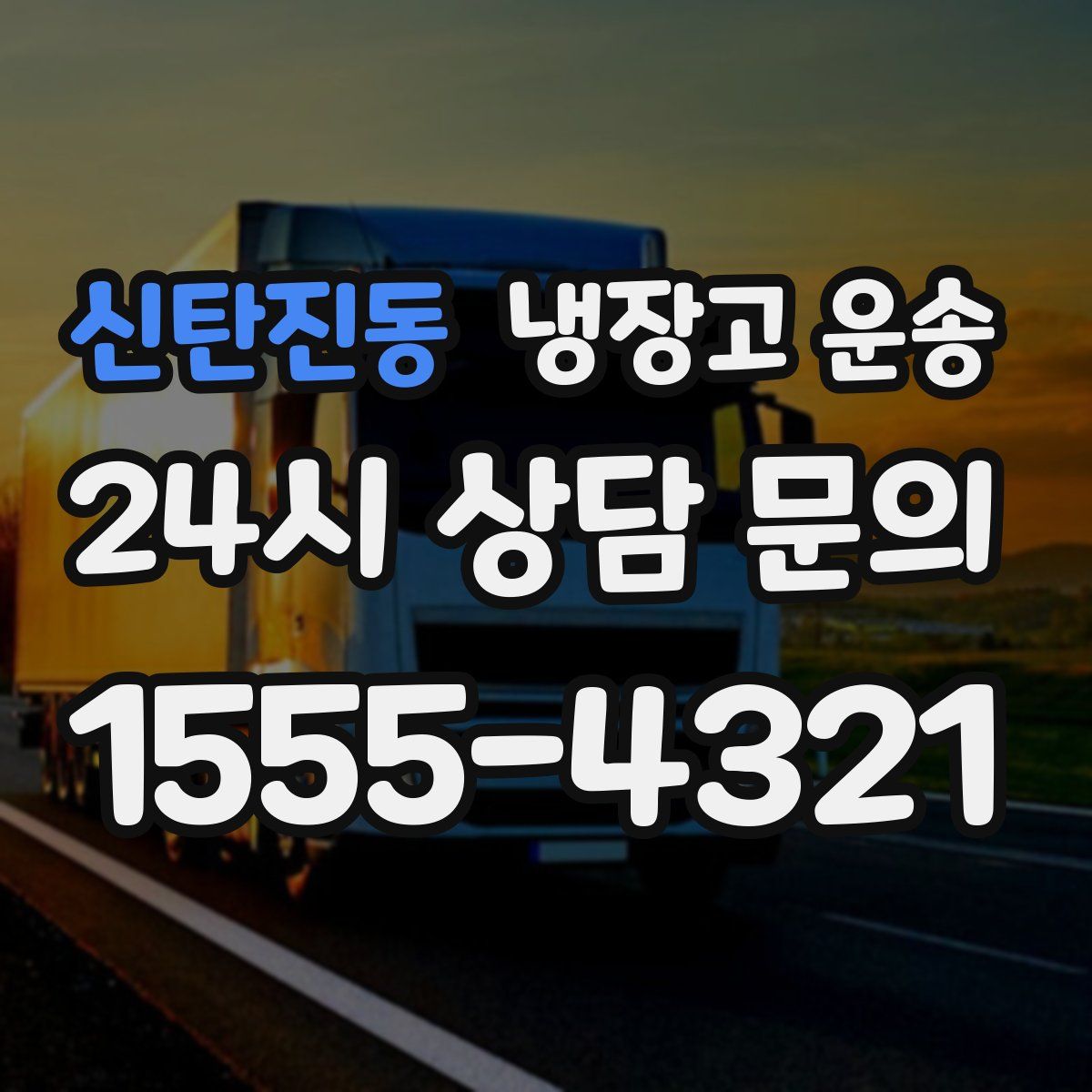 신탄진동 냉장고 운송