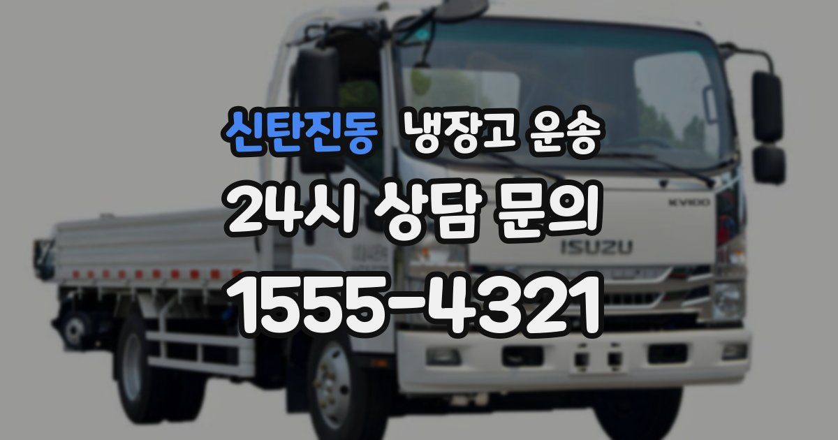 신탄진동 냉장고 운송
