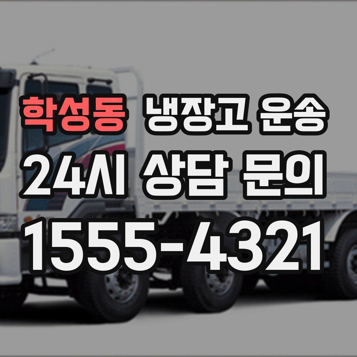 학성동 냉장고 운송