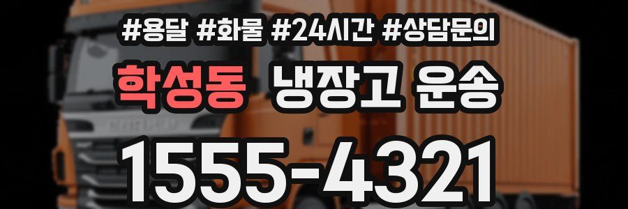 학성동 냉장고 운송