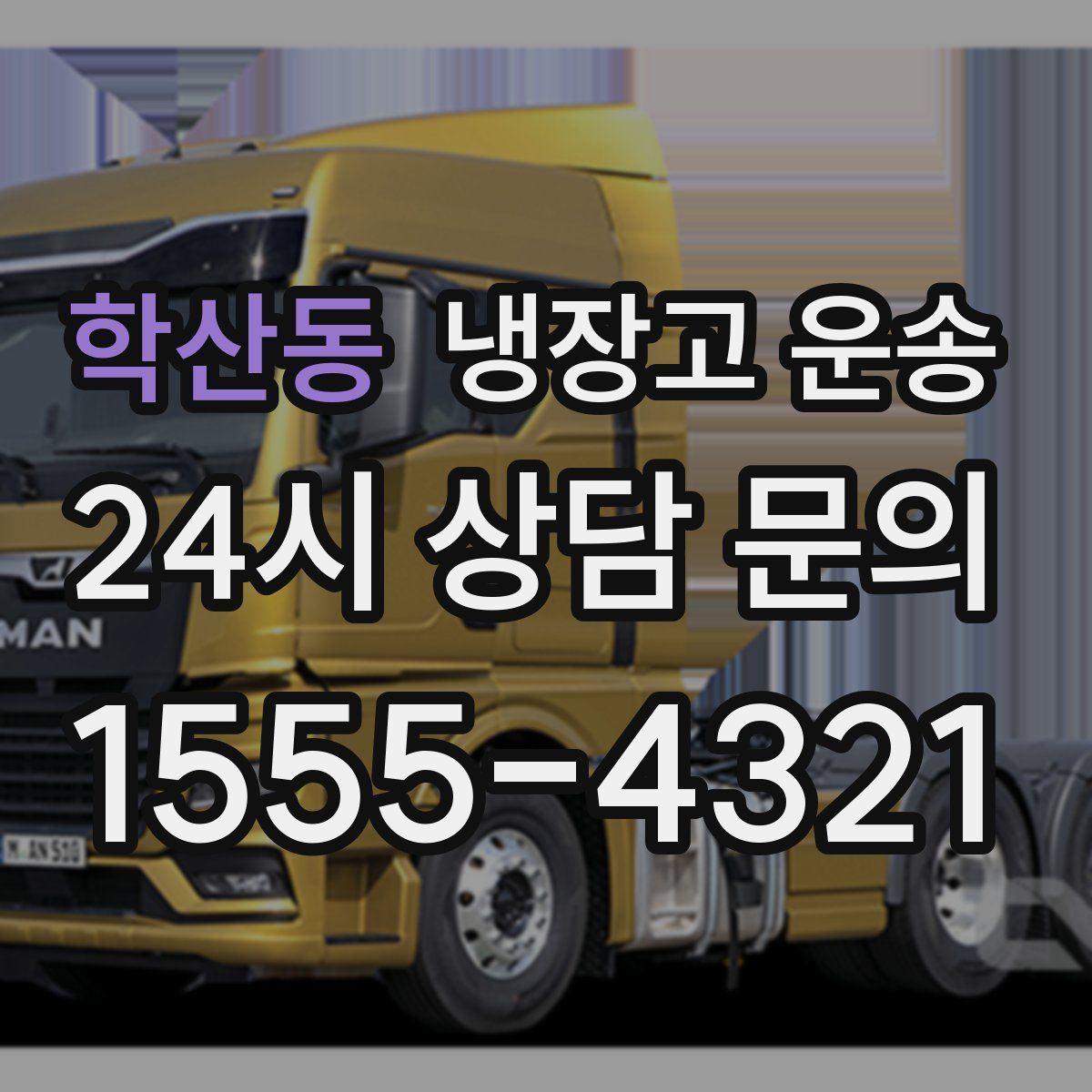 학산동 냉장고 운송