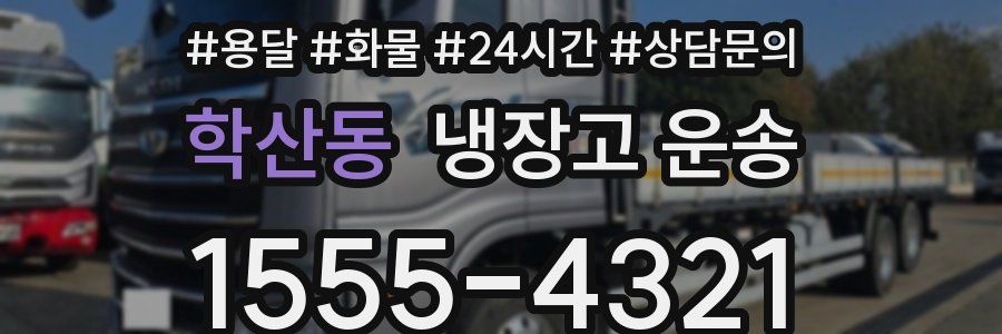 학산동 냉장고 운송