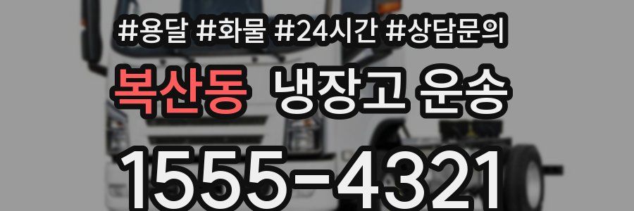 복산동 냉장고 운송