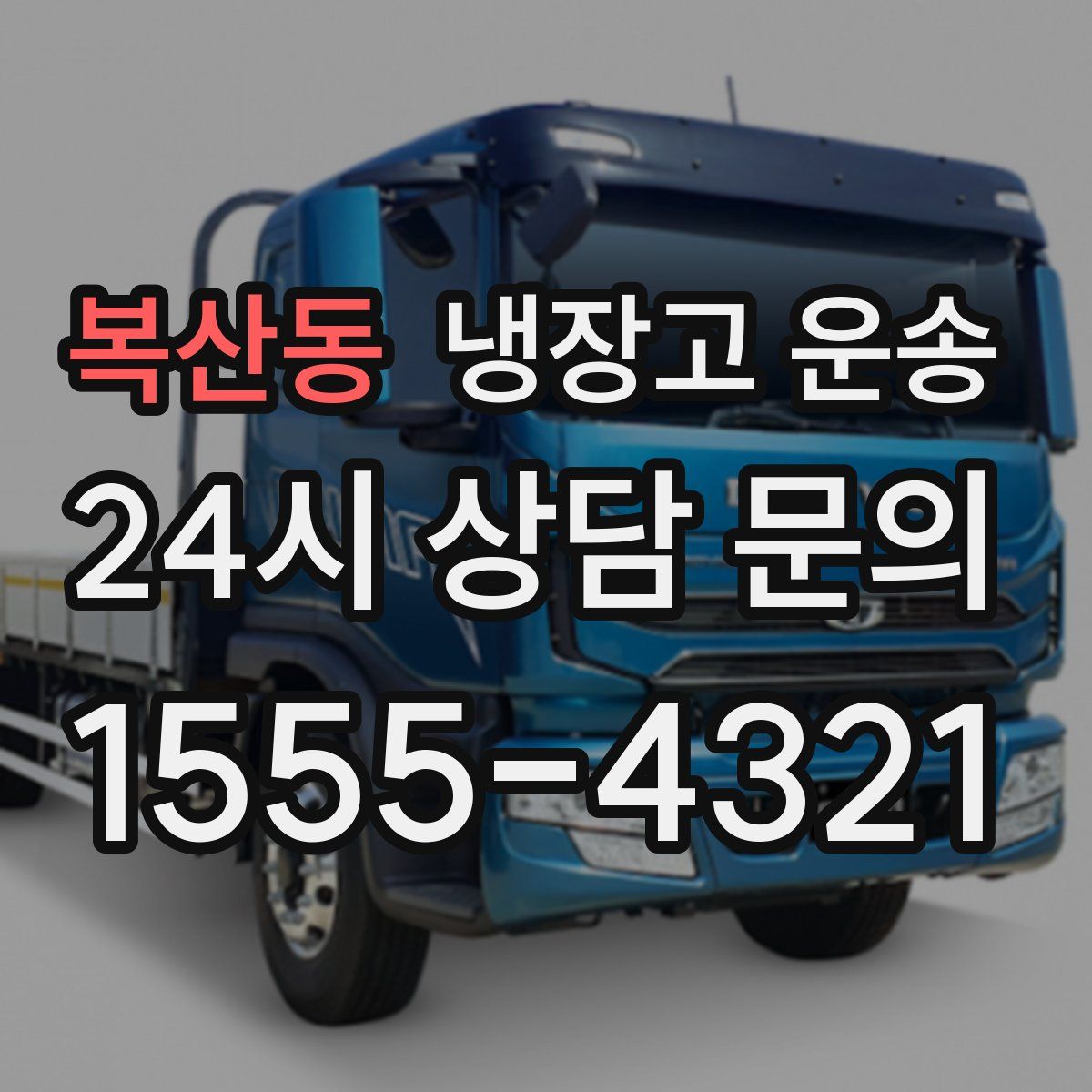 복산동 냉장고 운송