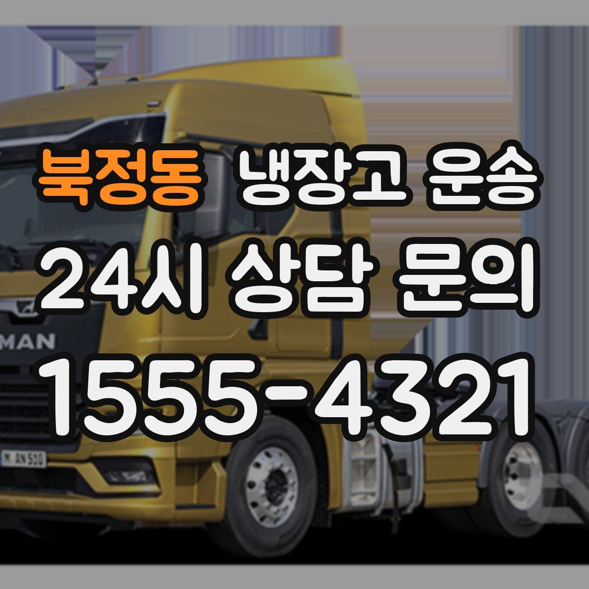 북정동 냉장고 운송