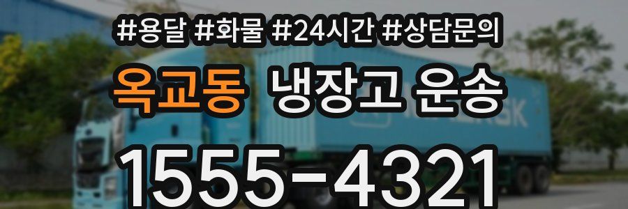 옥교동 냉장고 운송