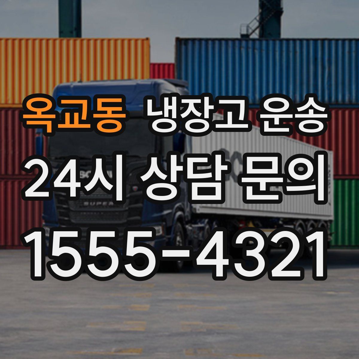 옥교동 냉장고 운송