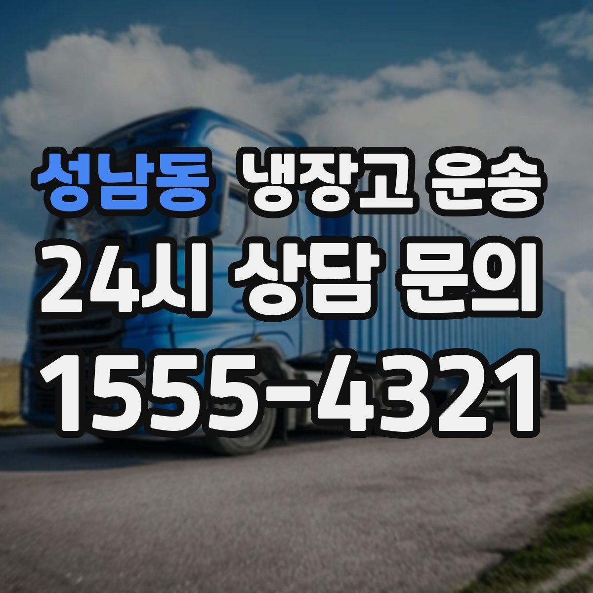 성남동 냉장고 운송