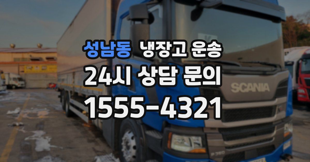 성남동 냉장고 운송