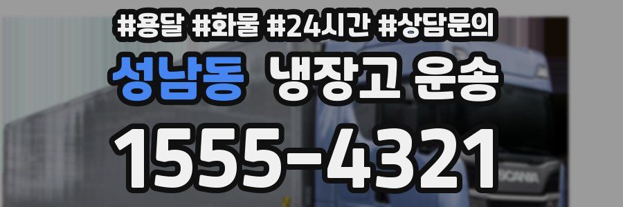 성남동 냉장고 운송
