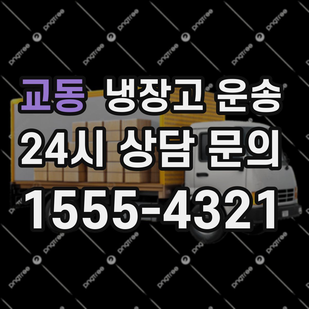 교동 냉장고 운송