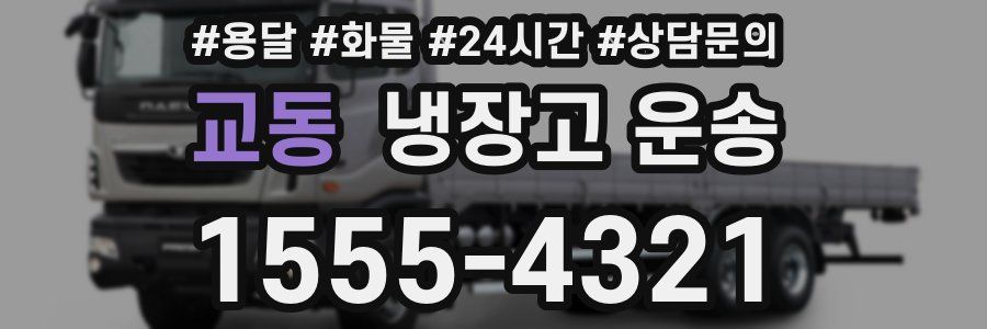 교동 냉장고 운송