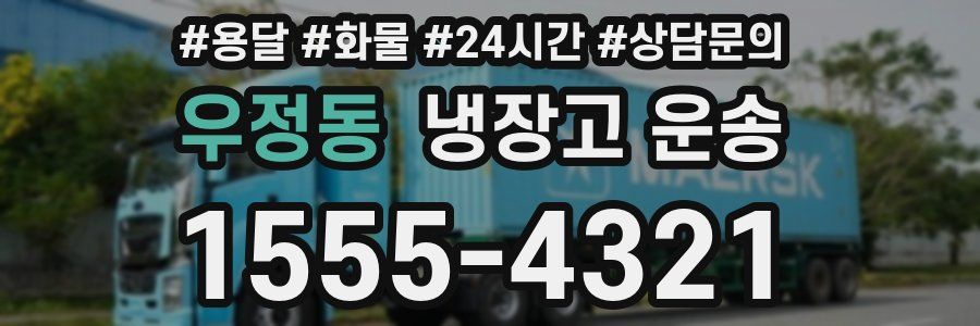 우정동 냉장고 운송