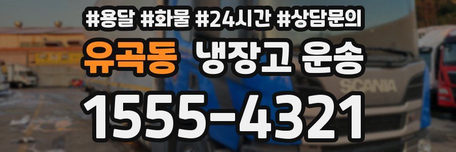 유곡동 냉장고 운송