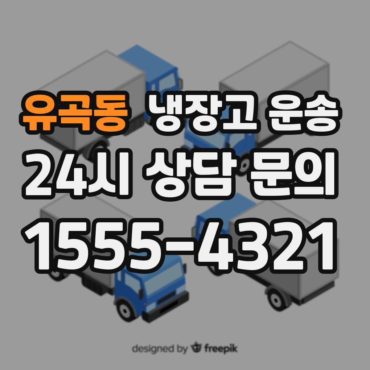 유곡동 냉장고 운송