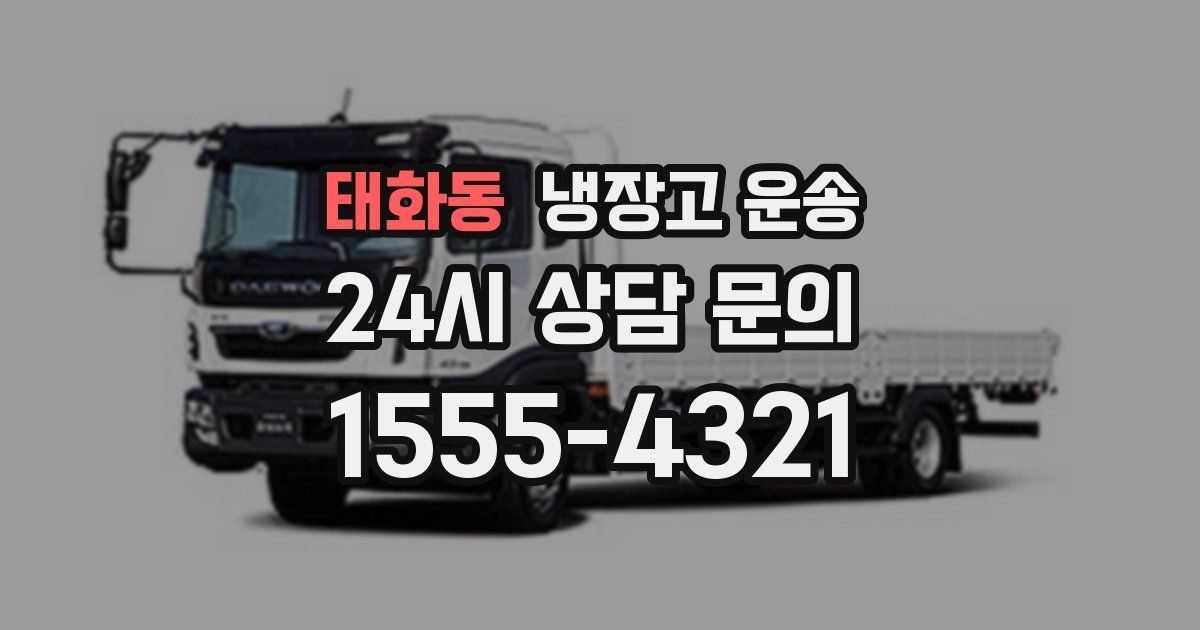 태화동 냉장고 운송