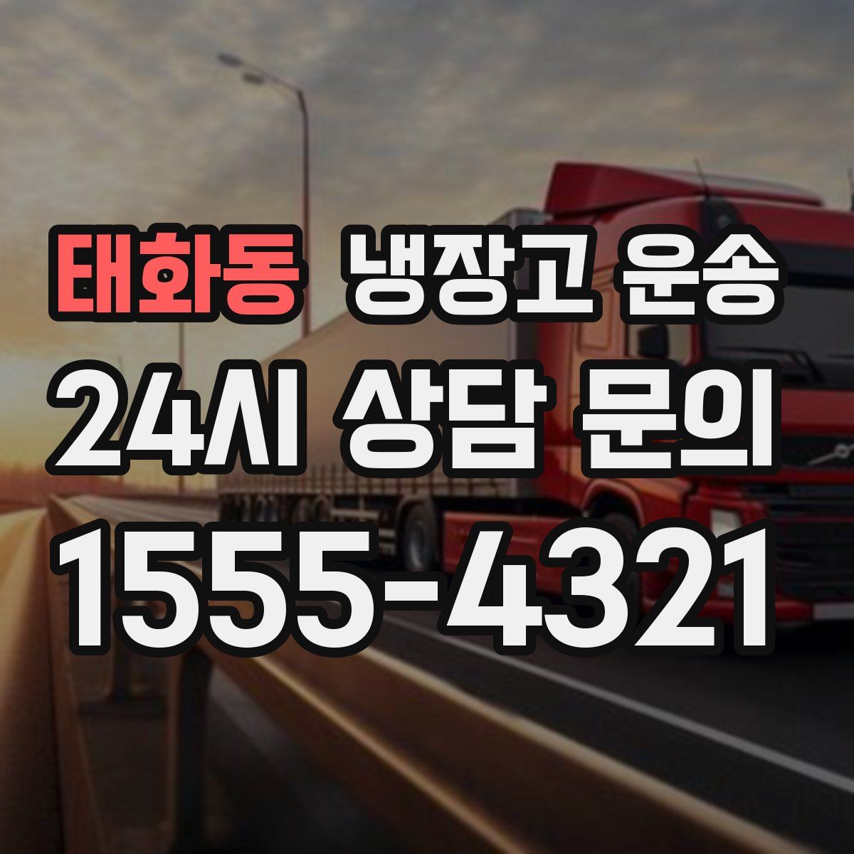 태화동 냉장고 운송
