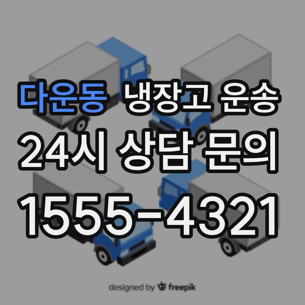 다운동 냉장고 운송