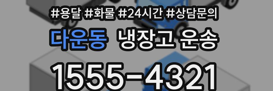 다운동 냉장고 운송