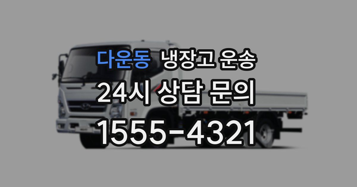 다운동 냉장고 운송