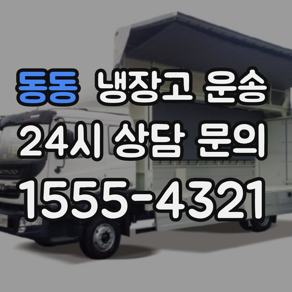 동동 냉장고 운송