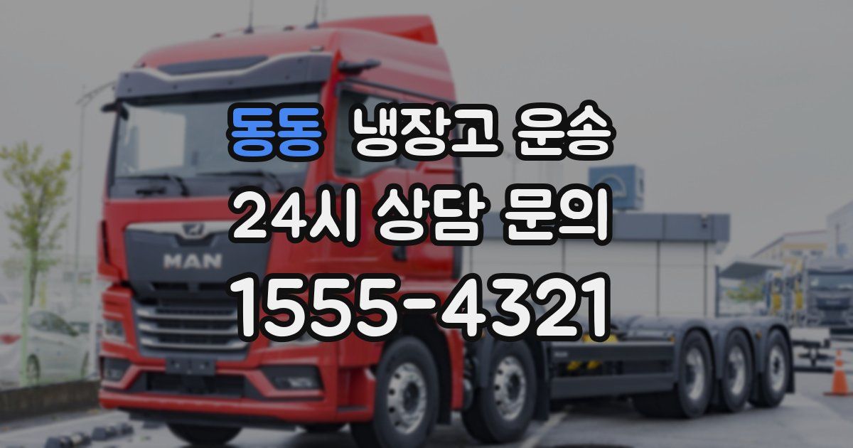 동동 냉장고 운송