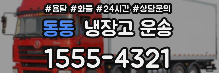 동동 냉장고 운송