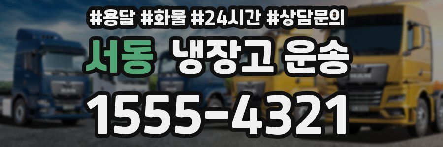 서동 냉장고 운송