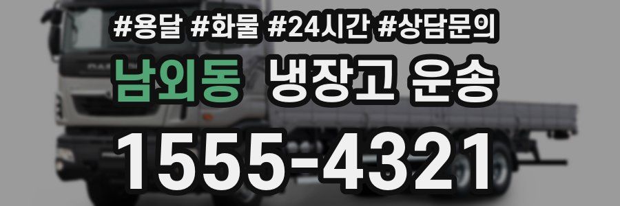 남외동 냉장고 운송