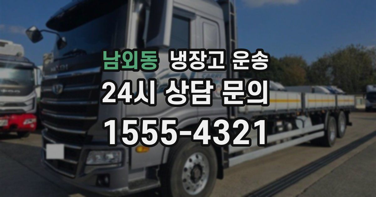 남외동 냉장고 운송