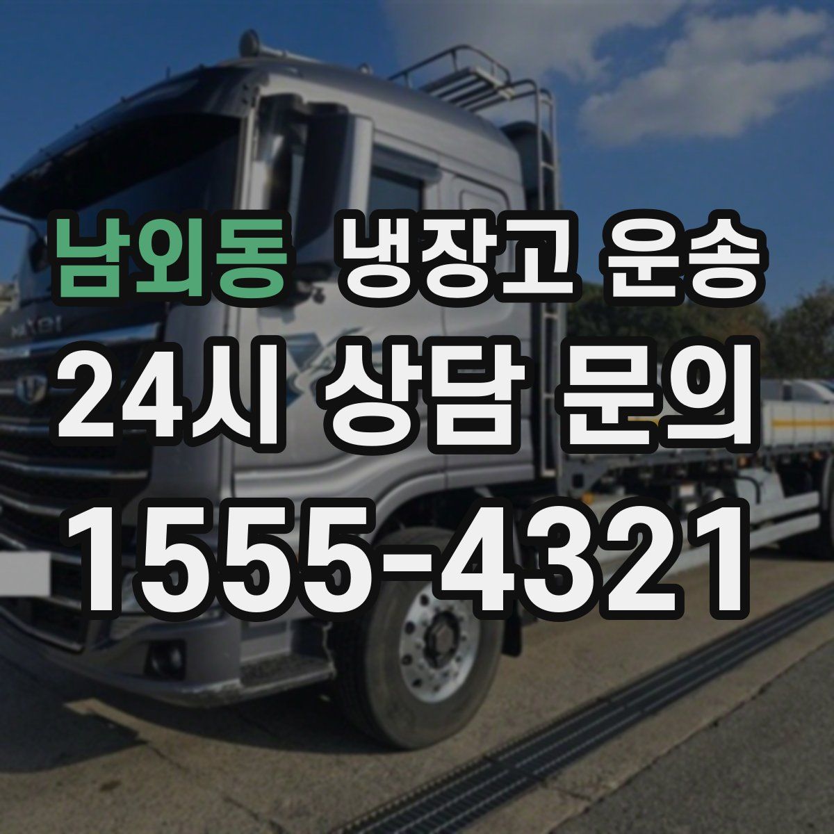 남외동 냉장고 운송