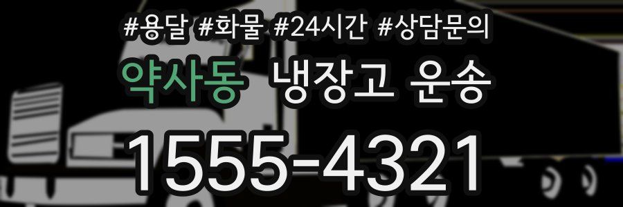 약사동 냉장고 운송