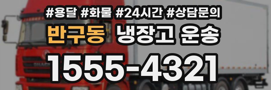 반구동 냉장고 운송