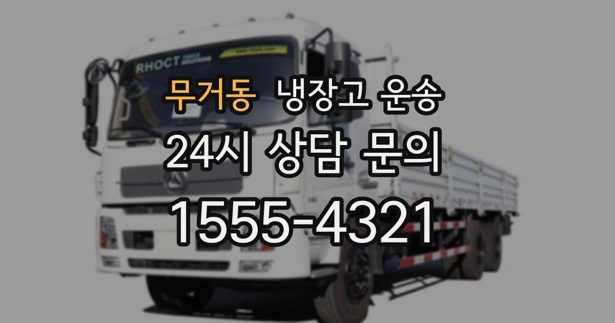 무거동 냉장고 운송