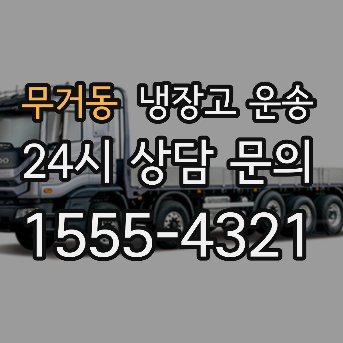 무거동 냉장고 운송