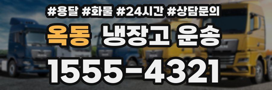 옥동 냉장고 운송