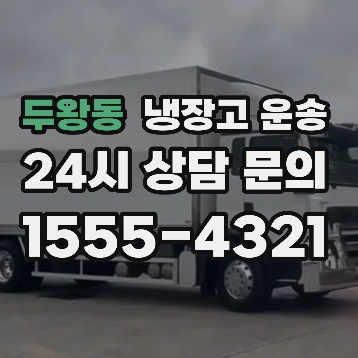 두왕동 냉장고 운송