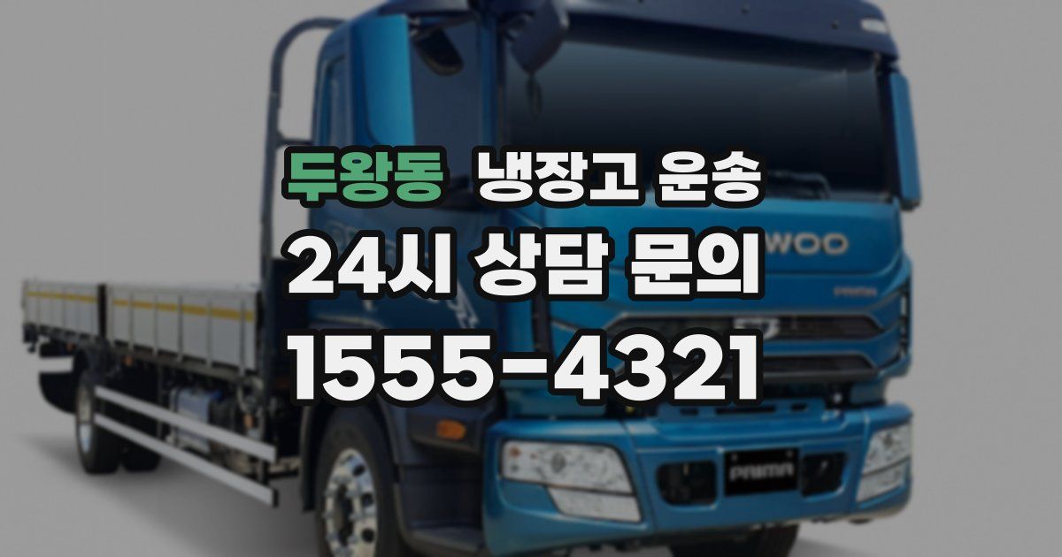 두왕동 냉장고 운송