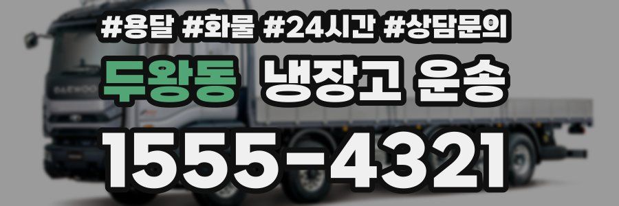 두왕동 냉장고 운송