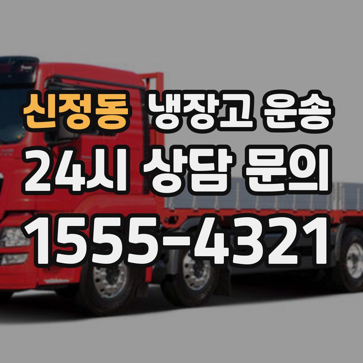 신정동 냉장고 운송