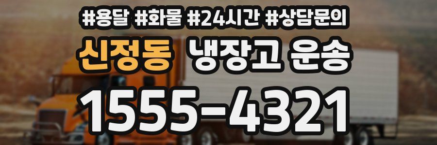 신정동 냉장고 운송