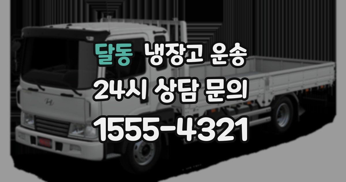 달동 냉장고 운송