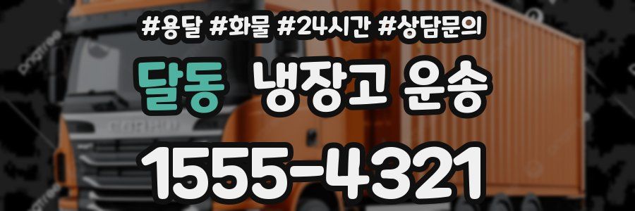 달동 냉장고 운송