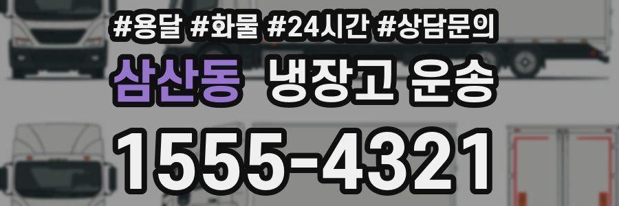 삼산동 냉장고 운송