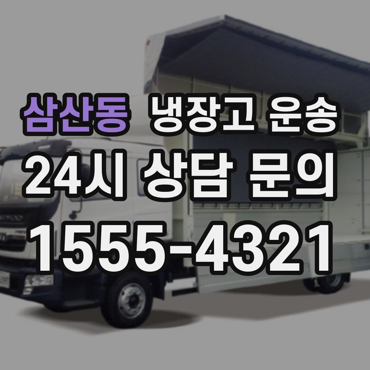 삼산동 냉장고 운송