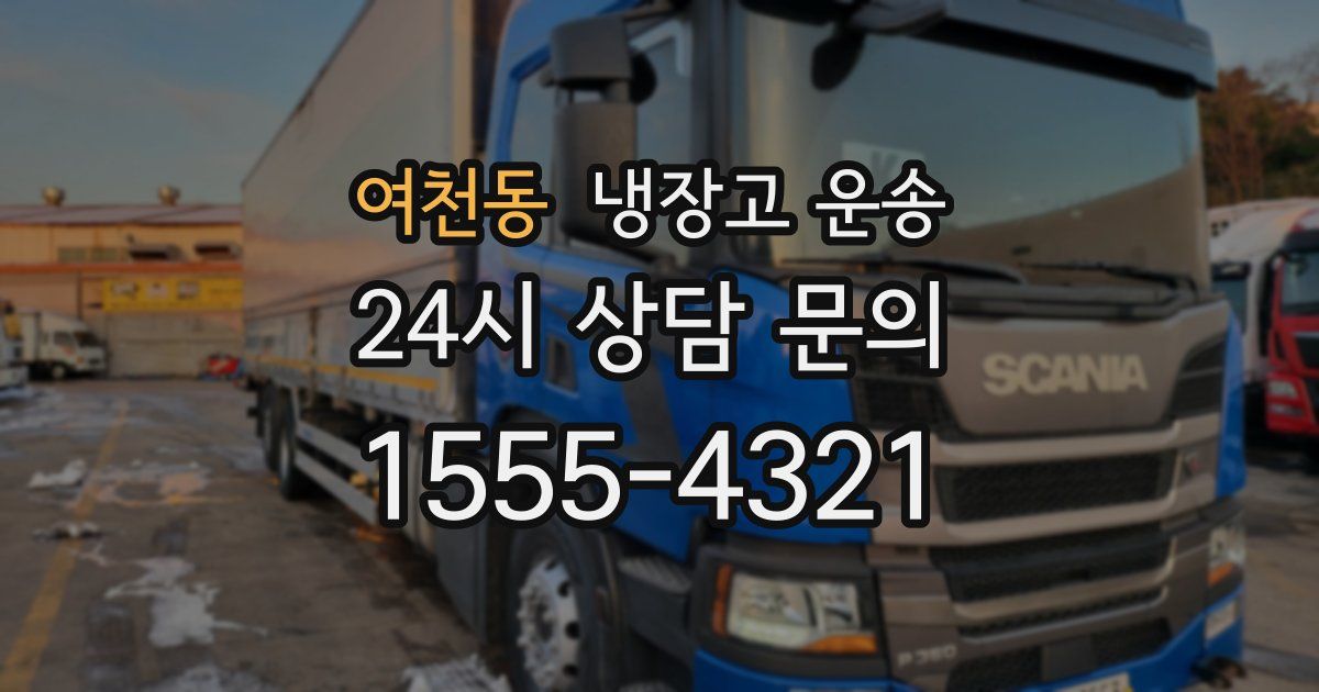 여천동 냉장고 운송