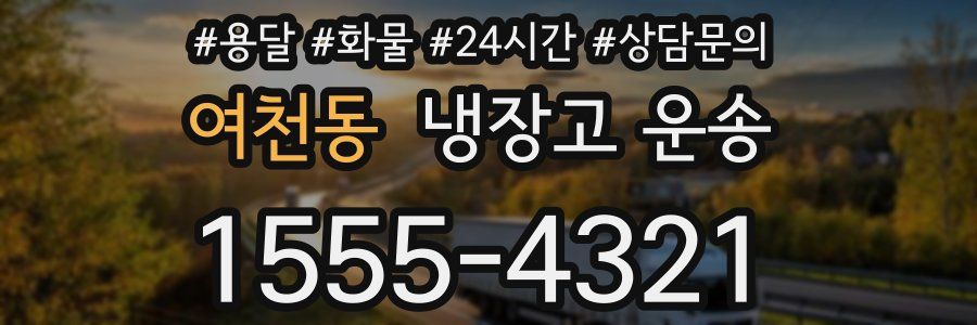 여천동 냉장고 운송