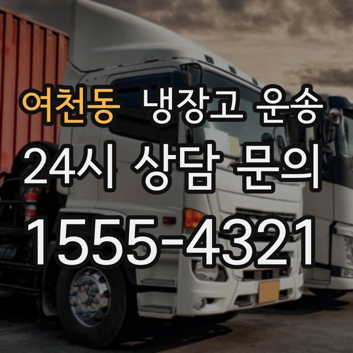 여천동 냉장고 운송