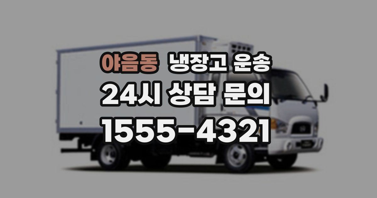 야음동 냉장고 운송